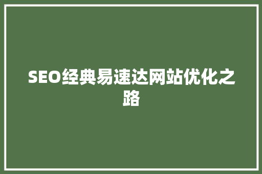 SEO经典易速达网站优化之路 搜狗优化