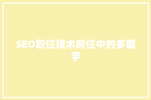 SEO职位技术岗位中的多面手