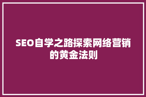 SEO自学之路探索网络营销的黄金法则 百度算法