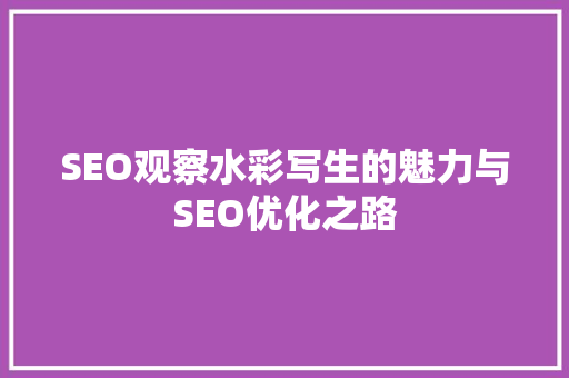 SEO观察水彩写生的魅力与SEO优化之路 网站开发