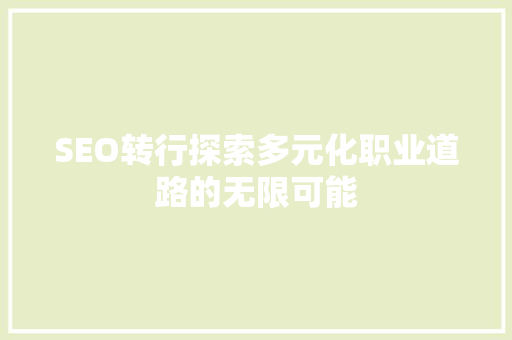 SEO转行探索多元化职业道路的无限可能