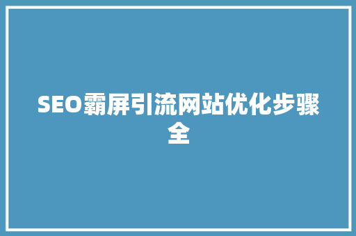 SEO霸屏引流网站优化步骤全 网站开发