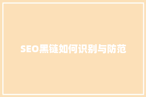 SEO黑链如何识别与防范 360搜优化