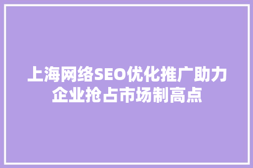 上海网络SEO优化推广助力企业抢占市场制高点