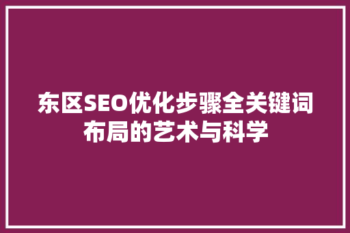 东区SEO优化步骤全关键词布局的艺术与科学 英文谷歌算法