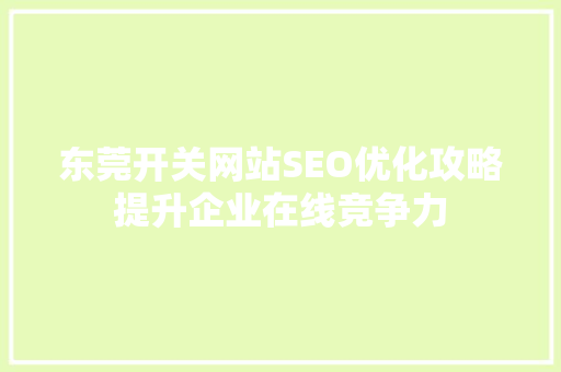 东莞开关网站SEO优化攻略提升企业在线竞争力 网站优化