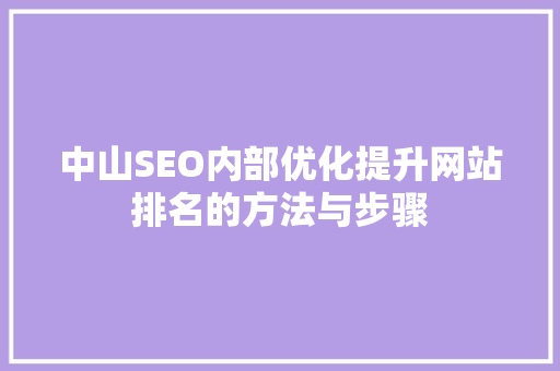 中山SEO内部优化提升网站排名的方法与步骤