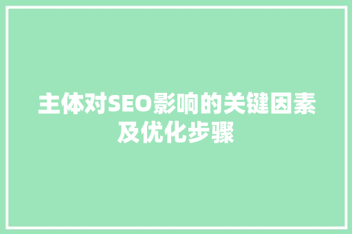 主体对SEO影响的关键因素及优化步骤