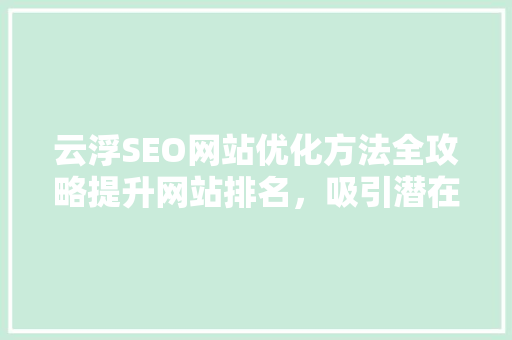 云浮SEO网站优化方法全攻略提升网站排名，吸引潜在客户 网站开发