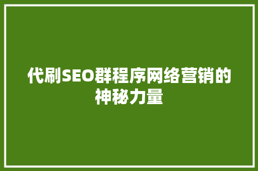 代刷SEO群程序网络营销的神秘力量