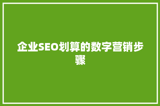 企业SEO划算的数字营销步骤