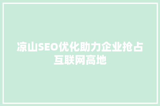 凉山SEO优化助力企业抢占互联网高地