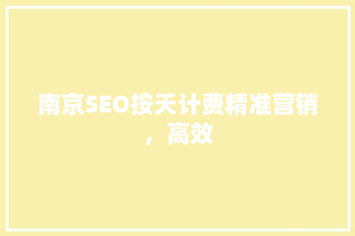南京SEO按天计费精准营销，高效