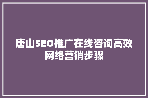 唐山SEO推广在线咨询高效网络营销步骤