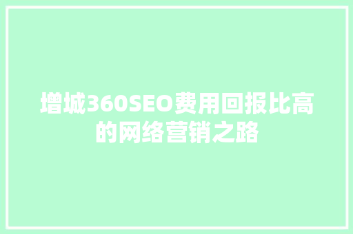 增城360SEO费用回报比高的网络营销之路 英文谷歌算法
