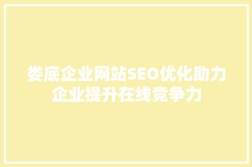 娄底企业网站SEO优化助力企业提升在线竞争力