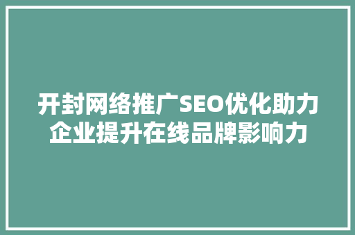 开封网络推广SEO优化助力企业提升在线品牌影响力