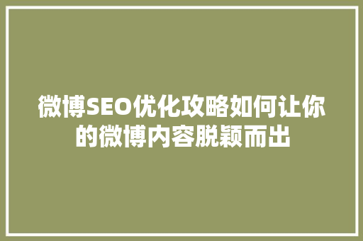 微博SEO优化攻略如何让你的微博内容脱颖而出