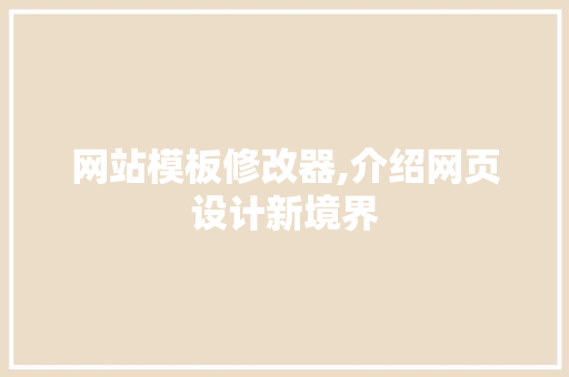 网站模板修改器,介绍网页设计新境界