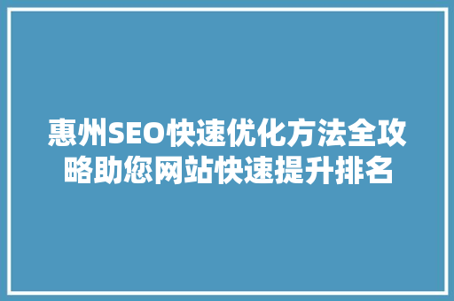 惠州SEO快速优化方法全攻略助您网站快速提升排名