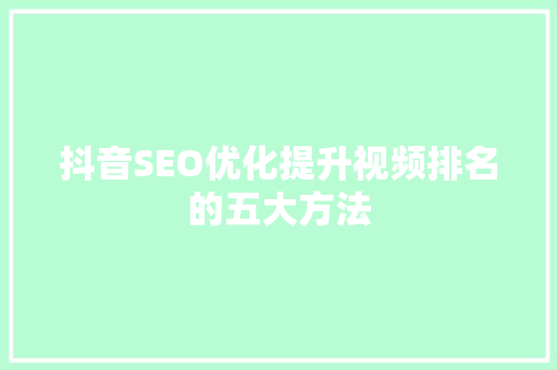 抖音SEO优化提升视频排名的五大方法