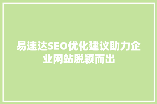易速达SEO优化建议助力企业网站脱颖而出