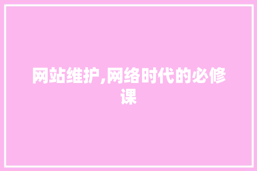 网站维护,网络时代的必修课 网站维护,网络时代的必修课 英文谷歌算法