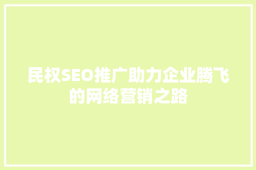 民权SEO推广助力企业腾飞的网络营销之路