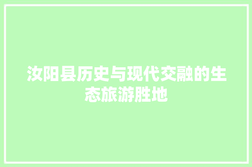 汝阳县历史与现代交融的生态旅游胜地