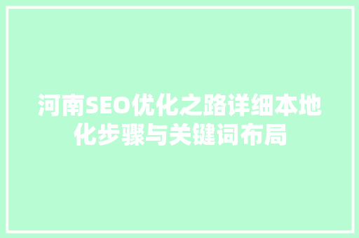 河南SEO优化之路详细本地化步骤与关键词布局