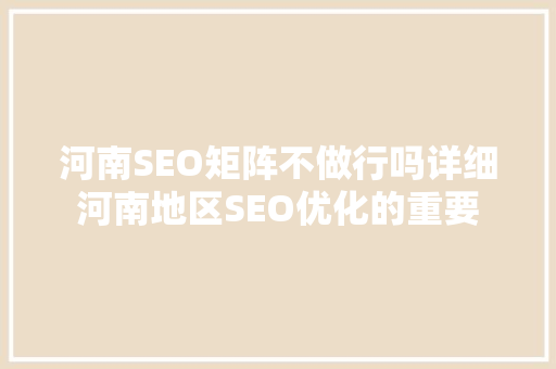 河南SEO矩阵不做行吗详细河南地区SEO优化的重要