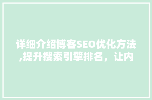 详细介绍博客SEO优化方法,提升搜索引擎排名，让内容更具吸引力