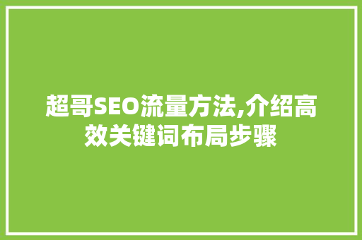 超哥SEO流量方法,介绍高效关键词布局步骤