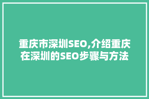 重庆市深圳SEO,介绍重庆在深圳的SEO步骤与方法 seo技术