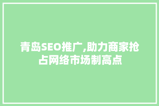 青岛SEO推广,助力商家抢占网络市场制高点
