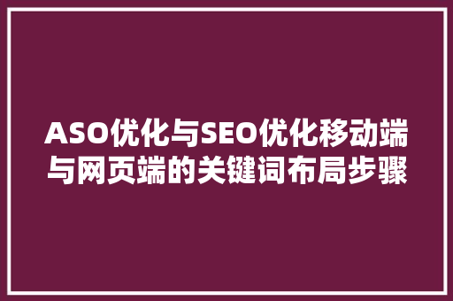 ASO优化与SEO优化移动端与网页端的关键词布局步骤