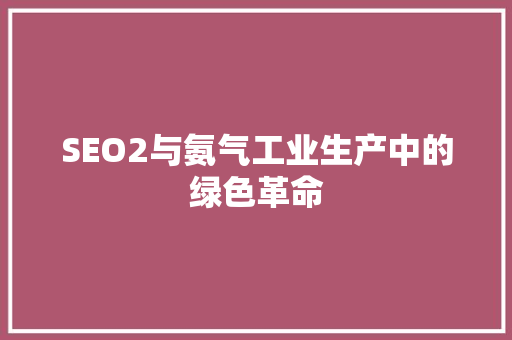 SEO2与氨气工业生产中的绿色革命