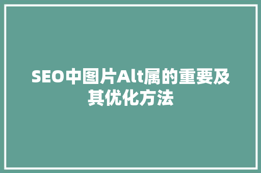 SEO中图片Alt属的重要及其优化方法