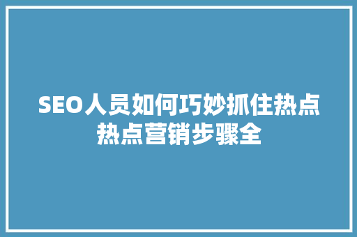 SEO人员如何巧妙抓住热点热点营销步骤全