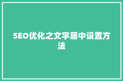 SEO优化之文字居中设置方法