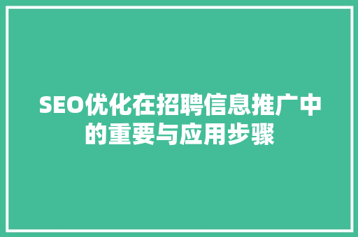 SEO优化在招聘信息推广中的重要与应用步骤