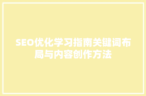 SEO优化学习指南关键词布局与内容创作方法