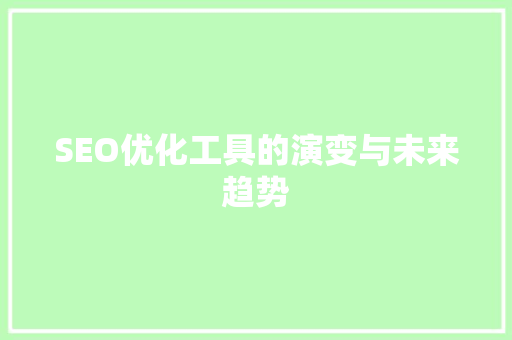 SEO优化工具的演变与未来趋势 百度算法