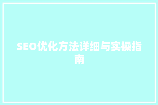 SEO优化方法详细与实操指南