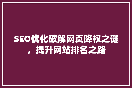 SEO优化破解网页降权之谜，提升网站排名之路 网站开发