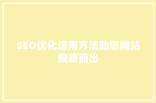 SEO优化适用方法助您网站脱颖而出