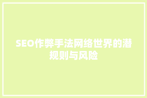 SEO作弊手法网络世界的潜规则与风险
