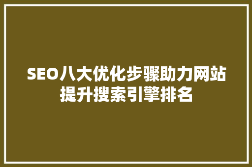 SEO八大优化步骤助力网站提升搜索引擎排名