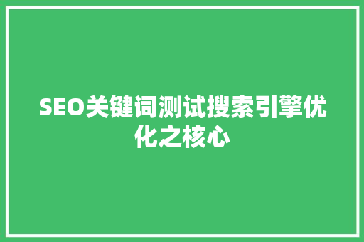 SEO关键词测试搜索引擎优化之核心 英文谷歌算法