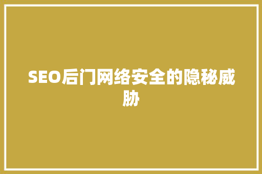 SEO后门网络安全的隐秘威胁